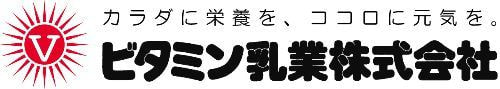 ビタミン乳業株式会社