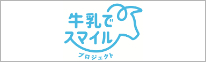 牛乳でスマイル プロジェクト